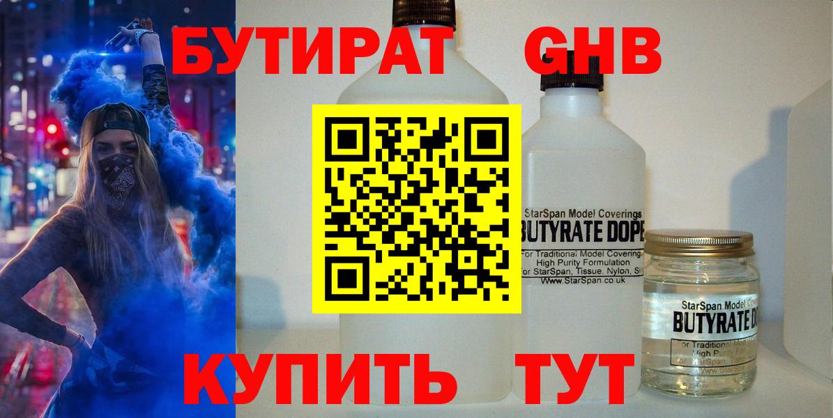 Бутират  БУТИРАТ BDO  Вход с VPN  Нижнеудинск 