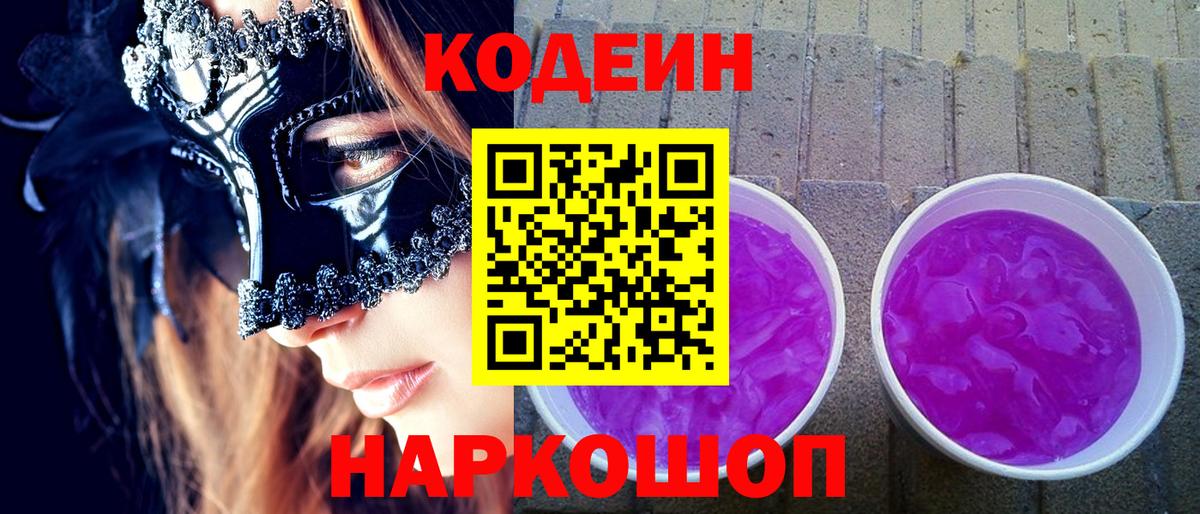 Codein напиток Lean (лин) Нижнеудинск